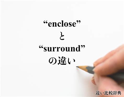 enclose 意味